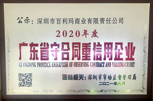喜訊丨百利瑪榮獲2020年度“廣東省守合同重信用企業”榮譽稱號！