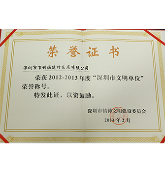 2012-2013深圳文明單位