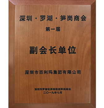 深圳·羅湖·筍崗商會·第一屆·副會長單位